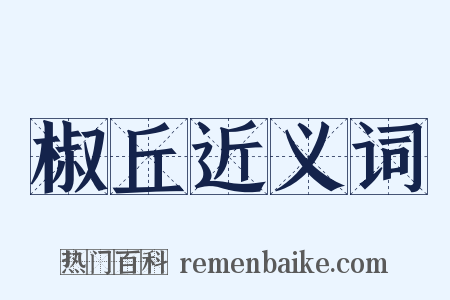 椒丘近义词是什么意思的图片
